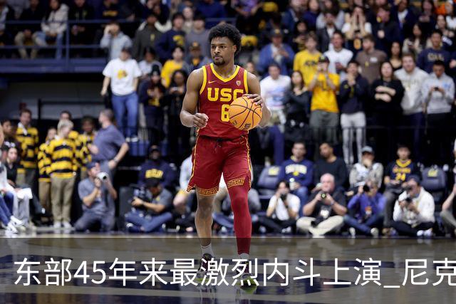 东部45年来最激烈内斗上演 尼克斯想卫冕难如登天？