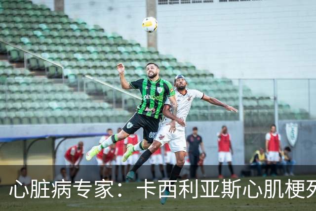 心脏病专家：卡西利亚斯心肌梗死病情发生在他参加波尔图训练期间