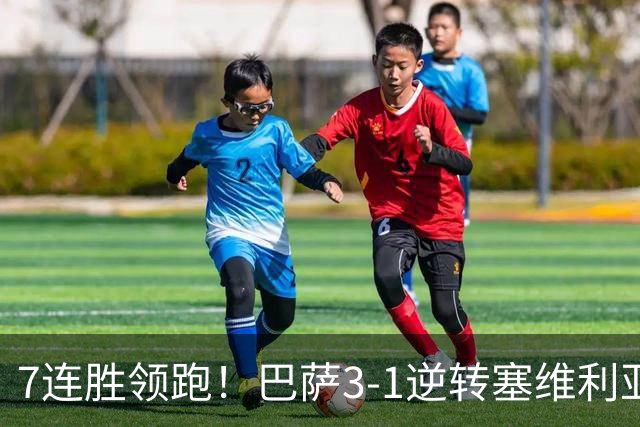 7连胜领跑！巴萨3-1逆转塞维利亚 拉菲尼亚连场戴帽亚马尔两助攻